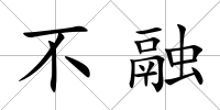 不融