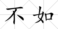 不如