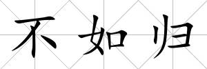 不如歸
