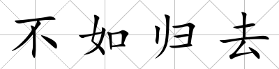 不如歸去