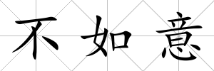 不如意