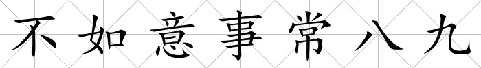 不如意事常八九