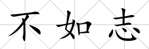 不如志