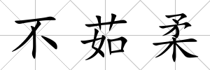 不茹柔