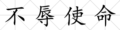 不辱使命
