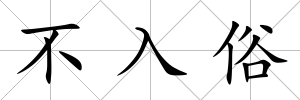 不入俗