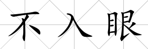 不入眼