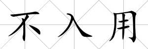 不入用