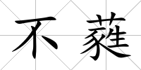不蕤