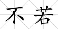 不若