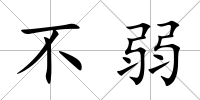 不弱