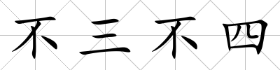 不三不四