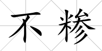 不糝