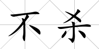 不殺