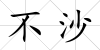 不沙