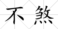 不煞
