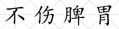 不傷脾胃