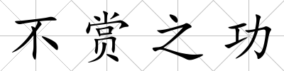 不賞之功