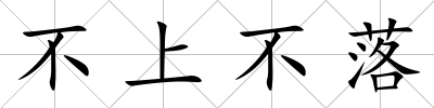 不上不落