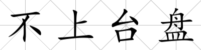 不上臺盤