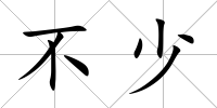 不少