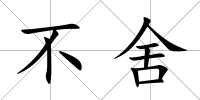 不舍