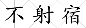 不射宿