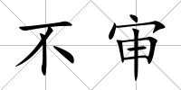 不審