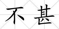 不甚