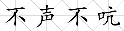 不聲不吭