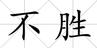 不勝