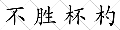 不勝杯杓