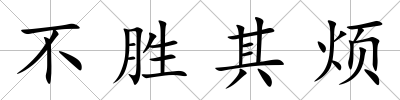 不勝其煩