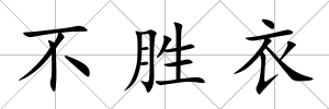不勝衣