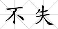 不失