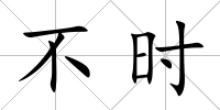 不時