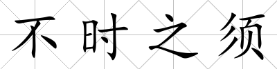 不時之須
