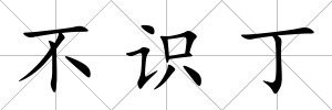 不識丁