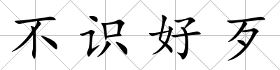 不識好歹