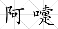 阿嚏