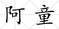 阿童