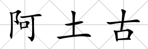 阿土古