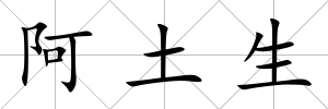 阿土生