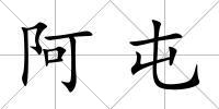 阿屯
