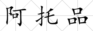 阿托品