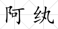 阿紈