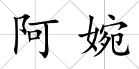 阿婉