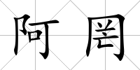 阿罔
