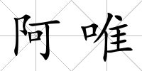 阿唯