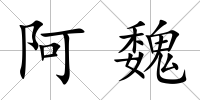 阿魏